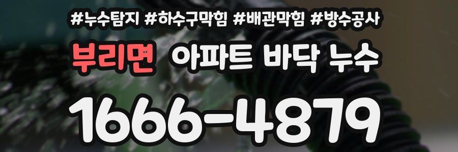 부리면 아파트 바닥 누수