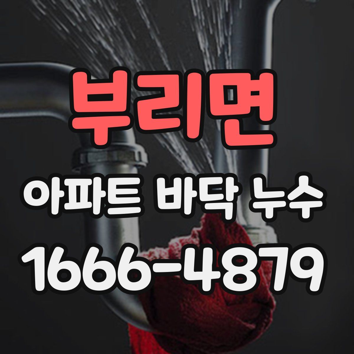 부리면 아파트 바닥 누수