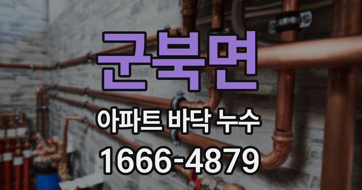 군북면 아파트 바닥 누수