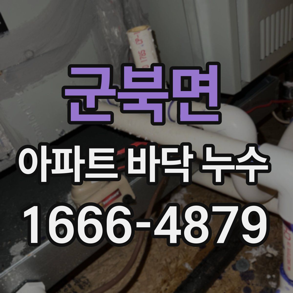군북면 아파트 바닥 누수