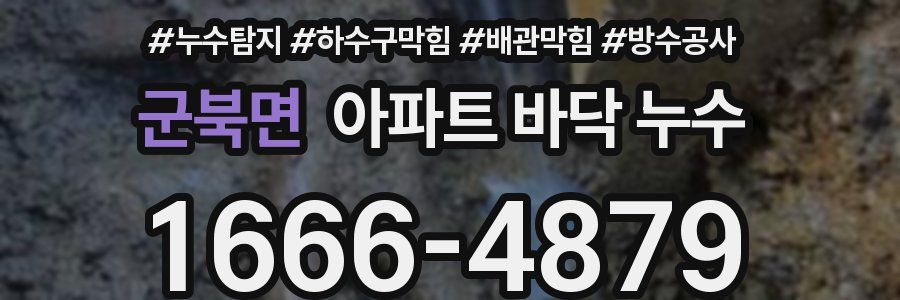 군북면 아파트 바닥 누수