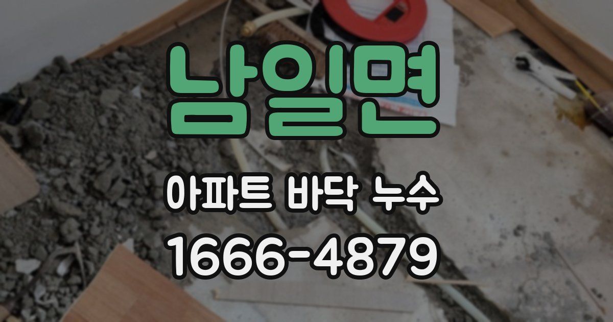 남일면 아파트 바닥 누수