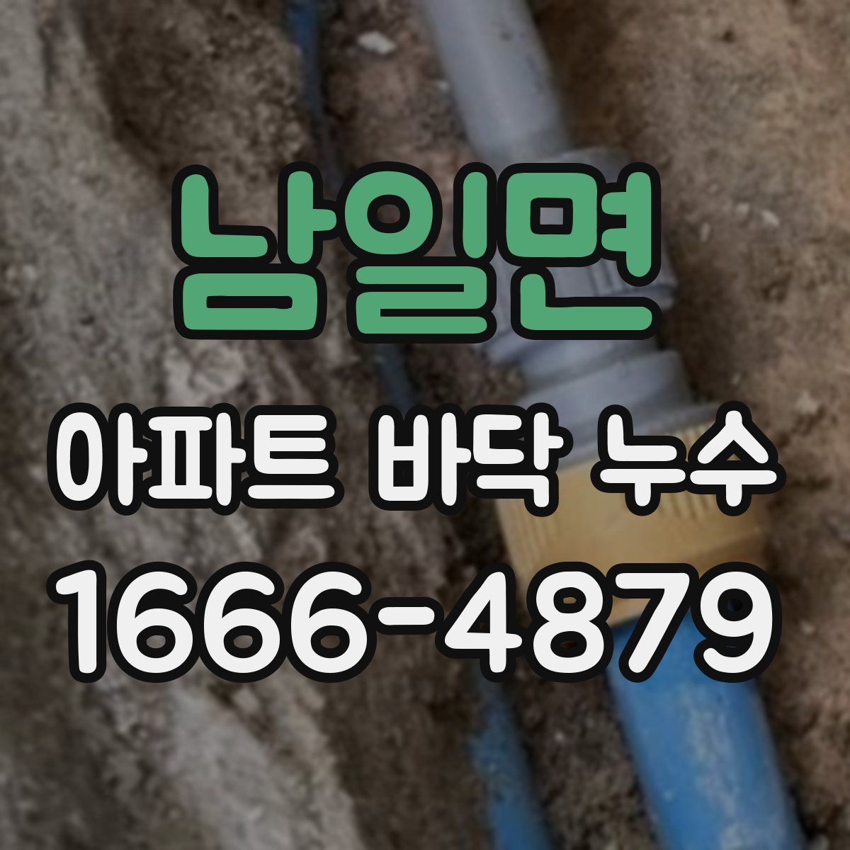 남일면 아파트 바닥 누수