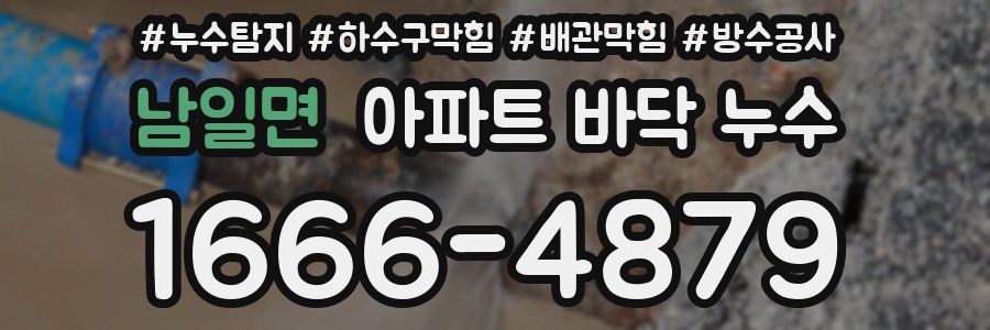 남일면 아파트 바닥 누수