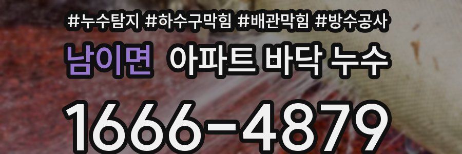 남이면 아파트 바닥 누수