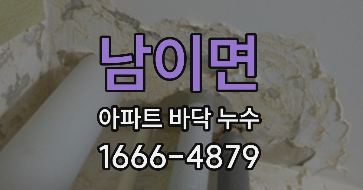 남이면 아파트 바닥 누수