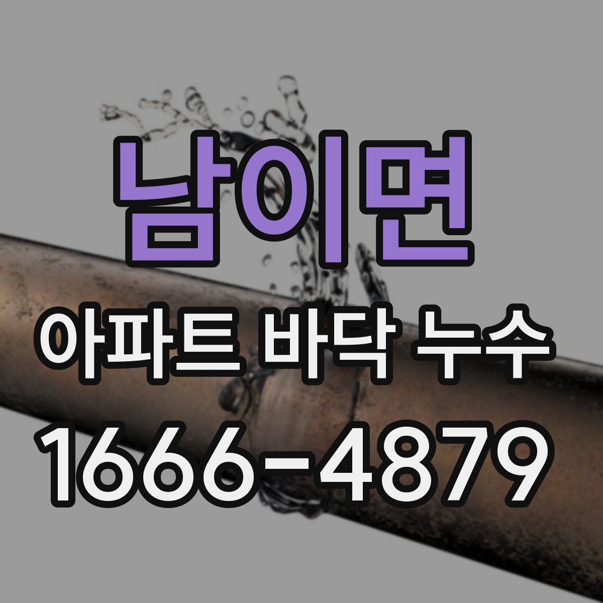 남이면 아파트 바닥 누수