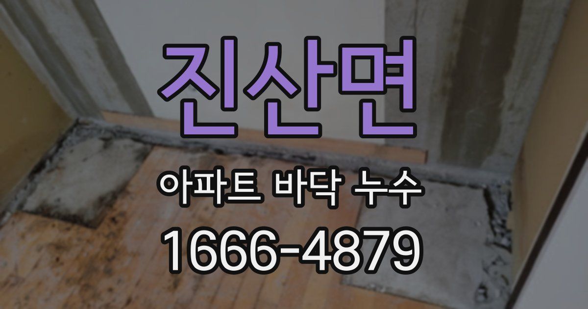 진산면 아파트 바닥 누수