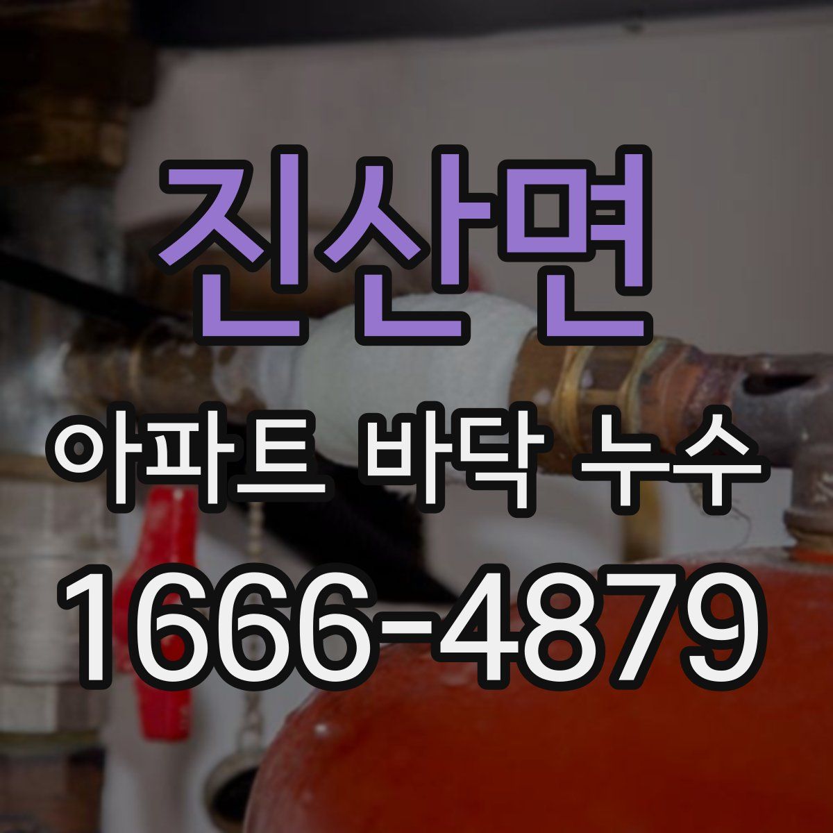 진산면 아파트 바닥 누수