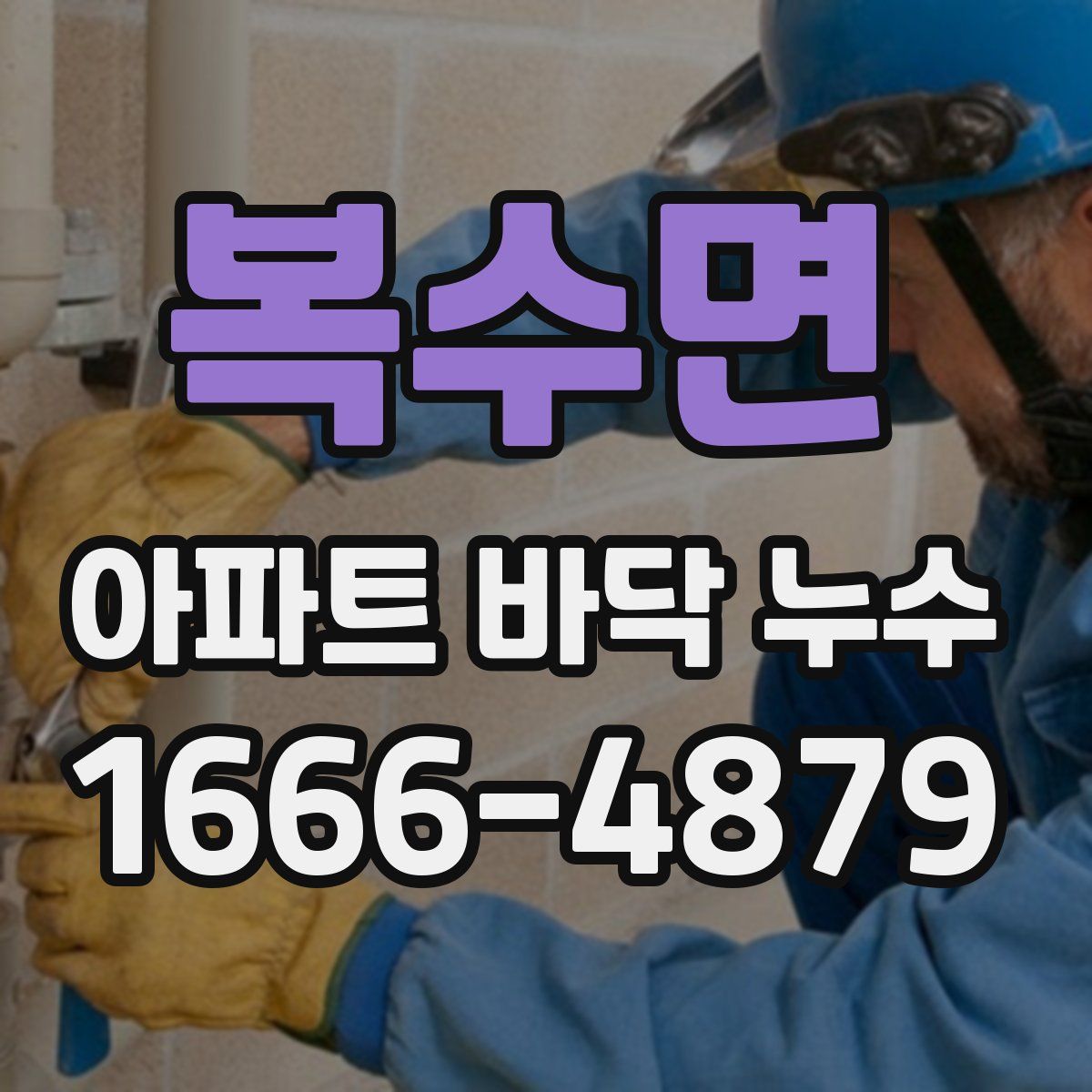 복수면 아파트 바닥 누수
