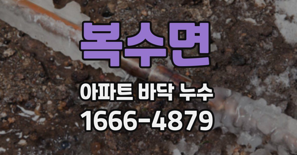 복수면 아파트 바닥 누수