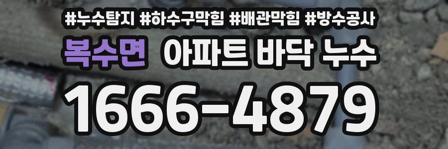 복수면 아파트 바닥 누수