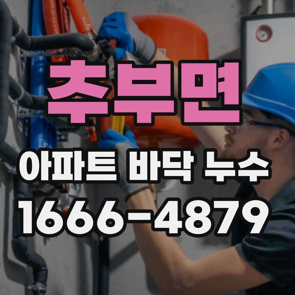 추부면 아파트 바닥 누수