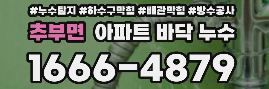추부면 아파트 바닥 누수