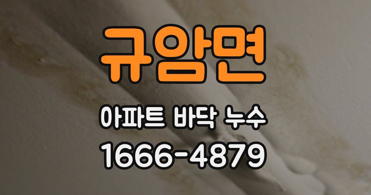 규암면 아파트 바닥 누수