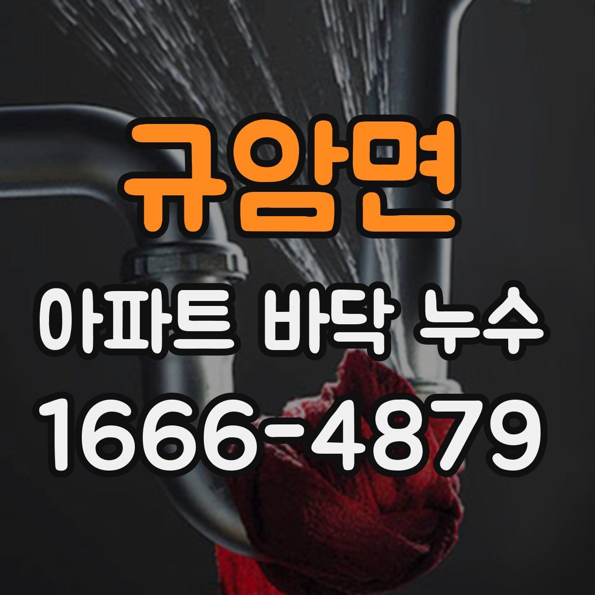 규암면 아파트 바닥 누수