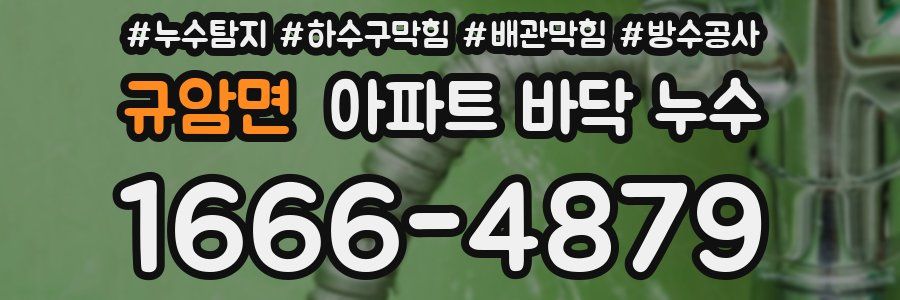 규암면 아파트 바닥 누수
