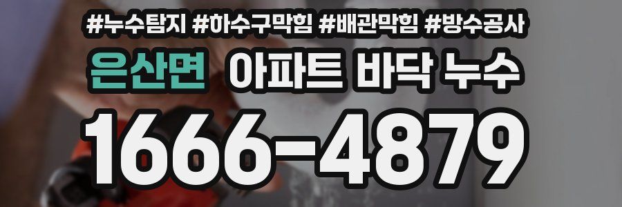 은산면 아파트 바닥 누수