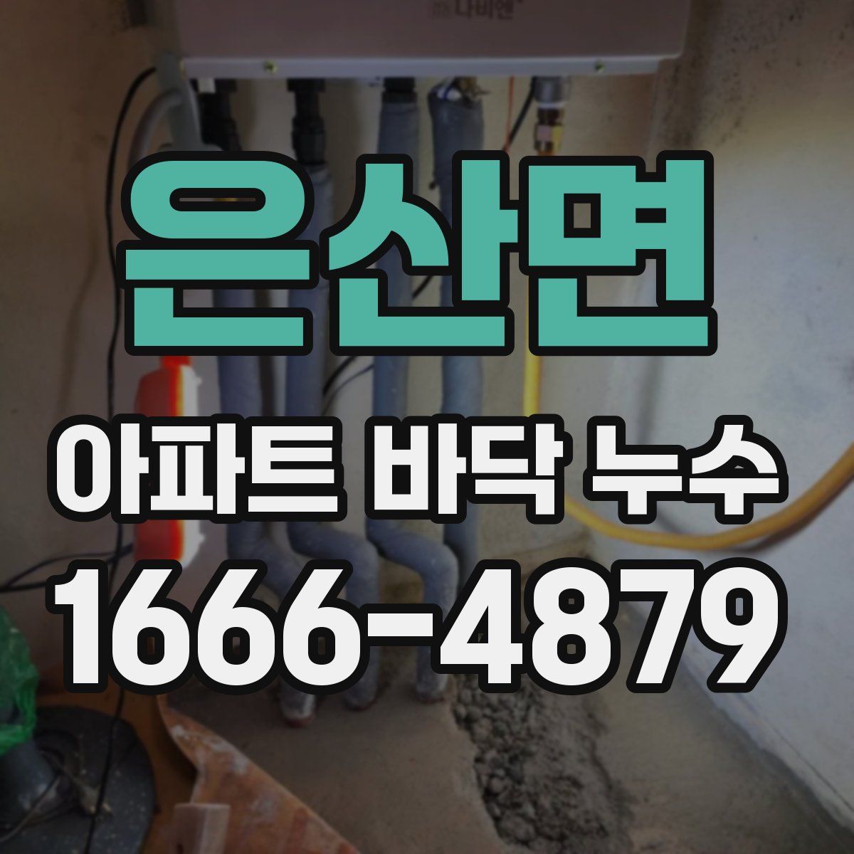 은산면 아파트 바닥 누수