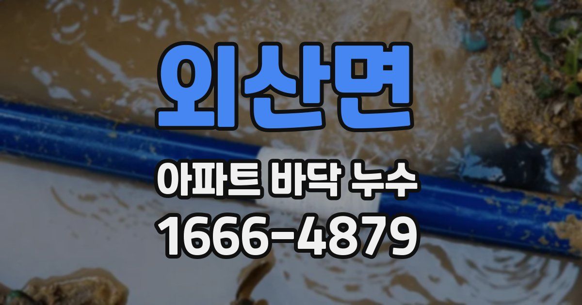 외산면 아파트 바닥 누수