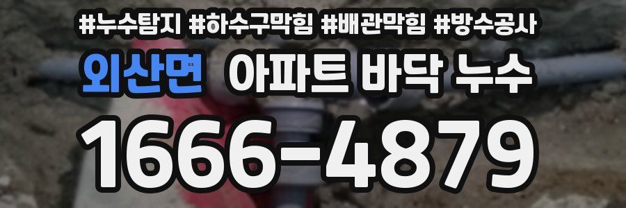외산면 아파트 바닥 누수