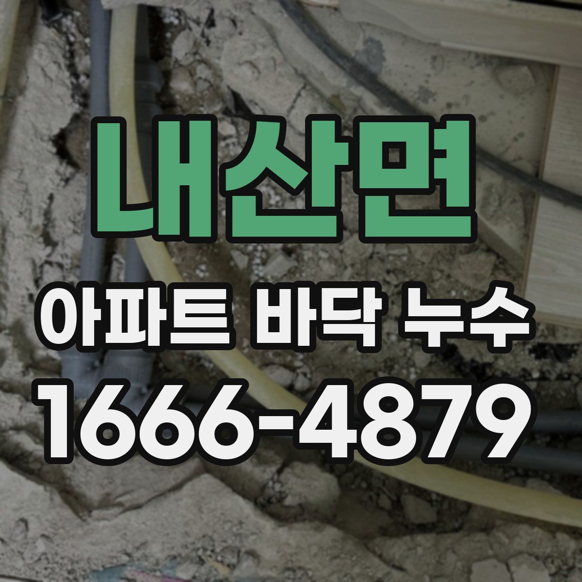 내산면 아파트 바닥 누수