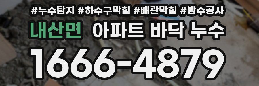 내산면 아파트 바닥 누수