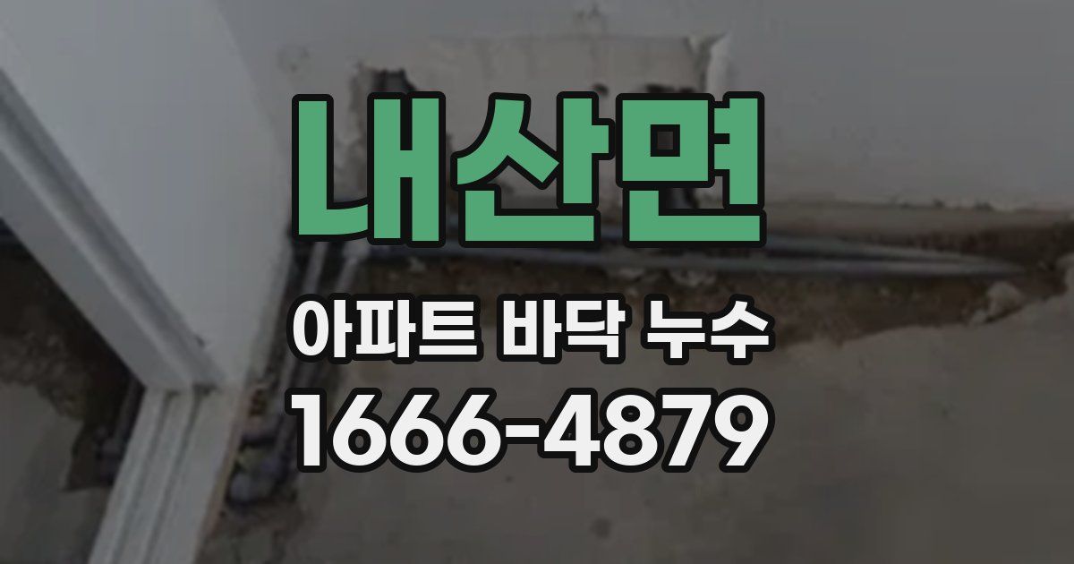 내산면 아파트 바닥 누수