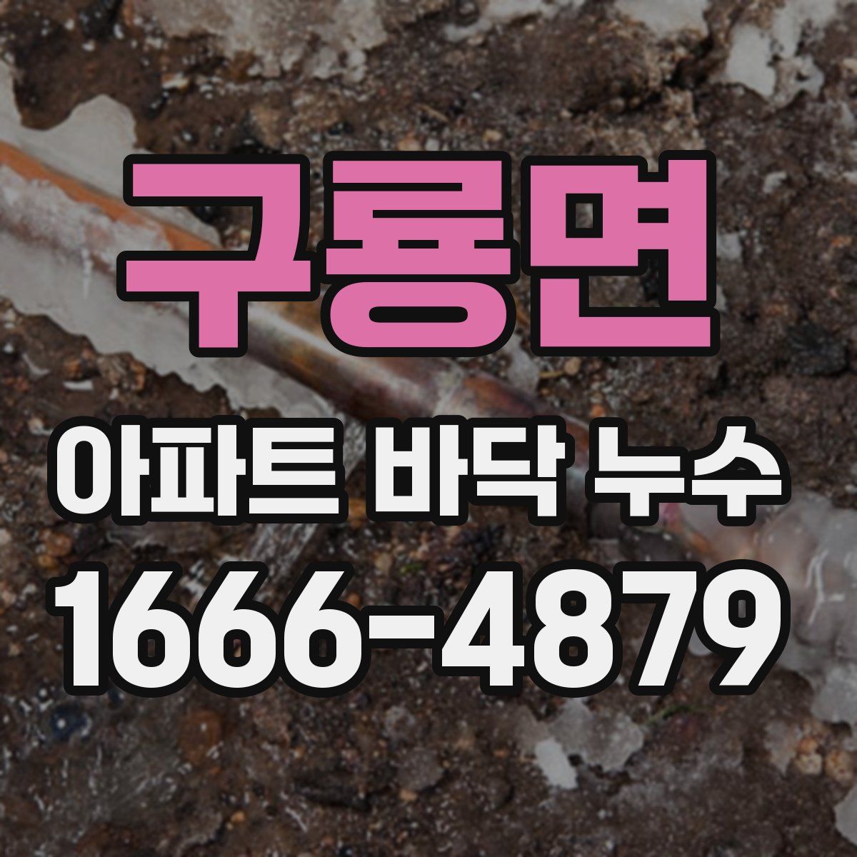 구룡면 아파트 바닥 누수