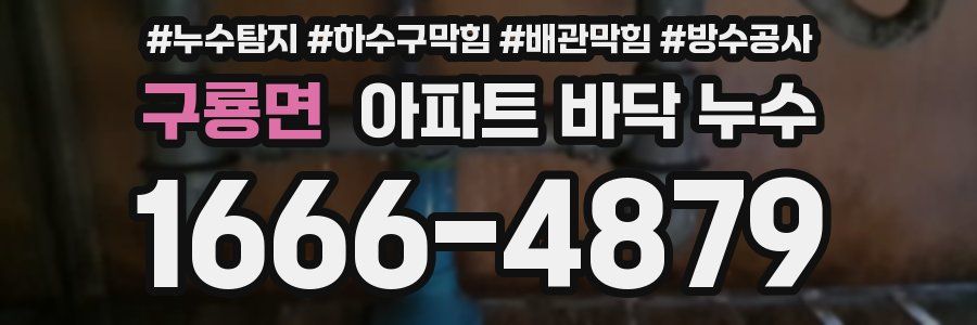 구룡면 아파트 바닥 누수