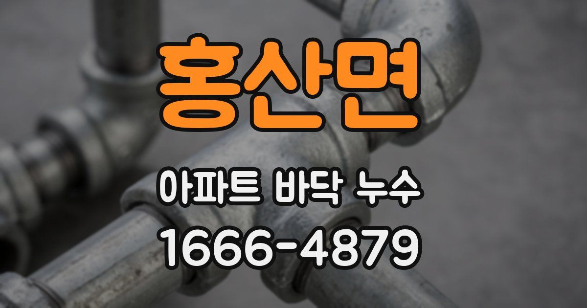 홍산면 아파트 바닥 누수