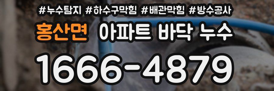 홍산면 아파트 바닥 누수