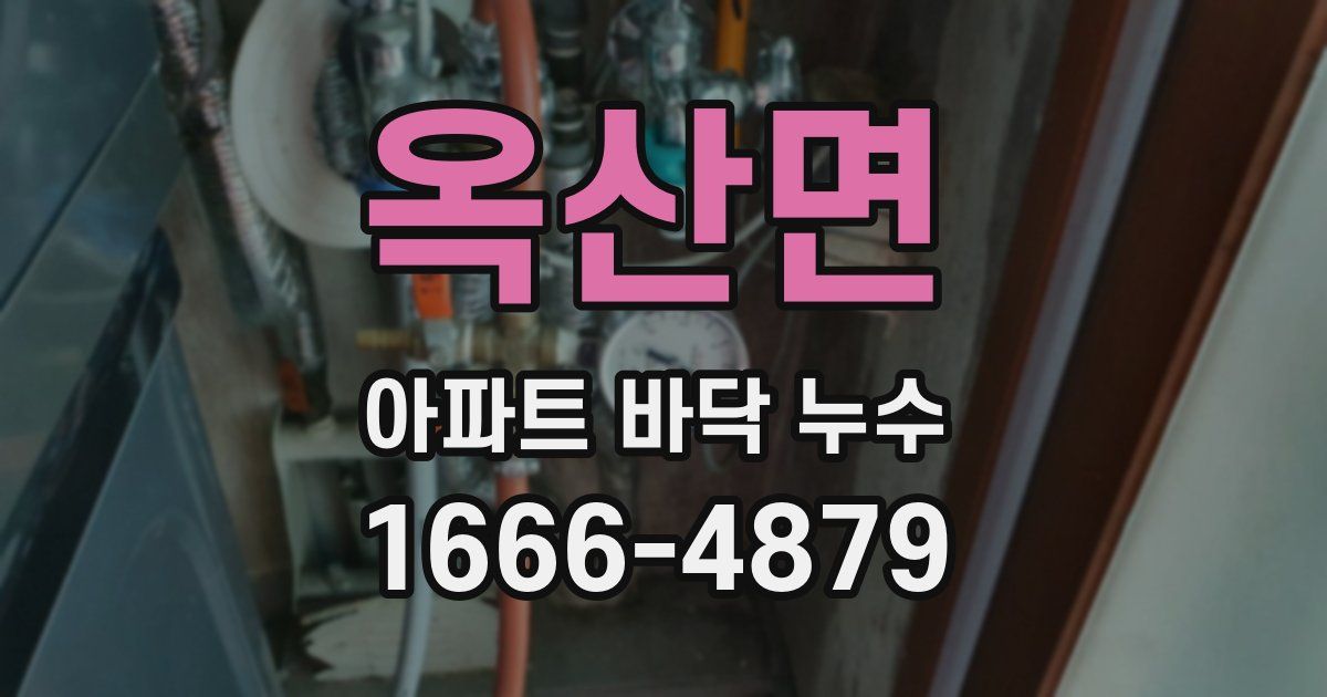 옥산면 아파트 바닥 누수
