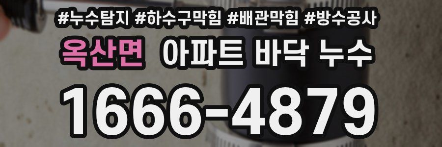 옥산면 아파트 바닥 누수