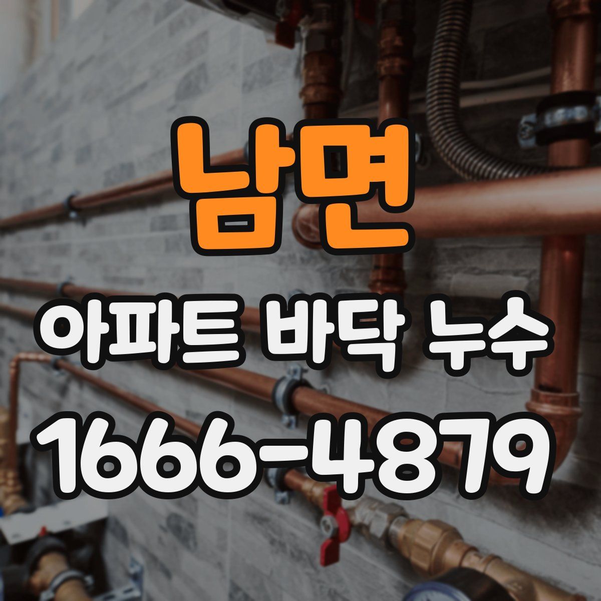 남면 아파트 바닥 누수