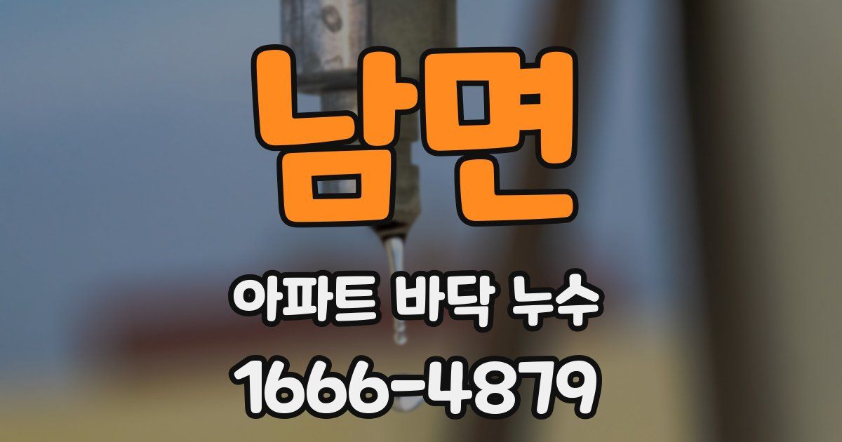 남면 아파트 바닥 누수
