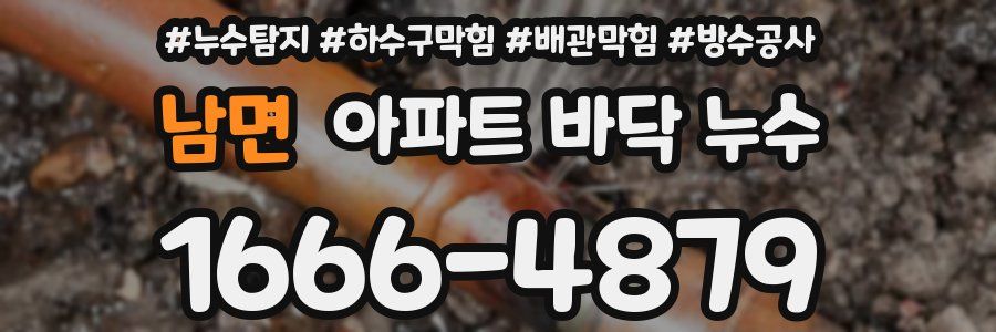 남면 아파트 바닥 누수