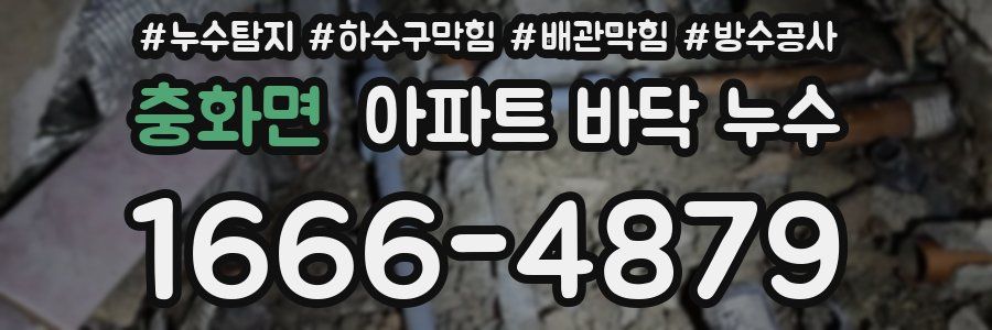 충화면 아파트 바닥 누수