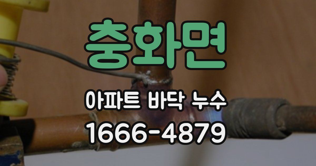충화면 아파트 바닥 누수