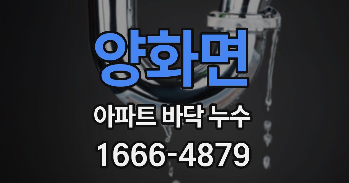 양화면 아파트 바닥 누수