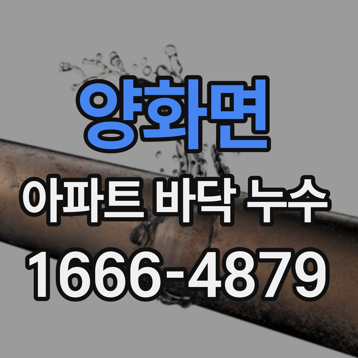 양화면 아파트 바닥 누수