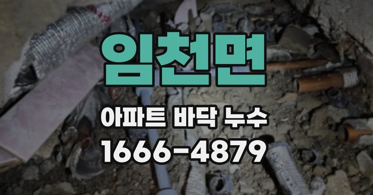 임천면 아파트 바닥 누수