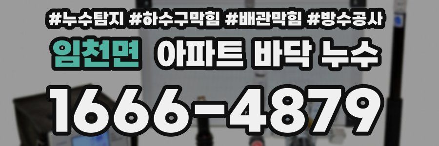 임천면 아파트 바닥 누수