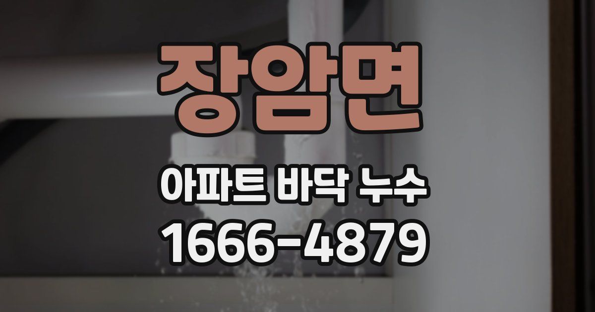 장암면 아파트 바닥 누수