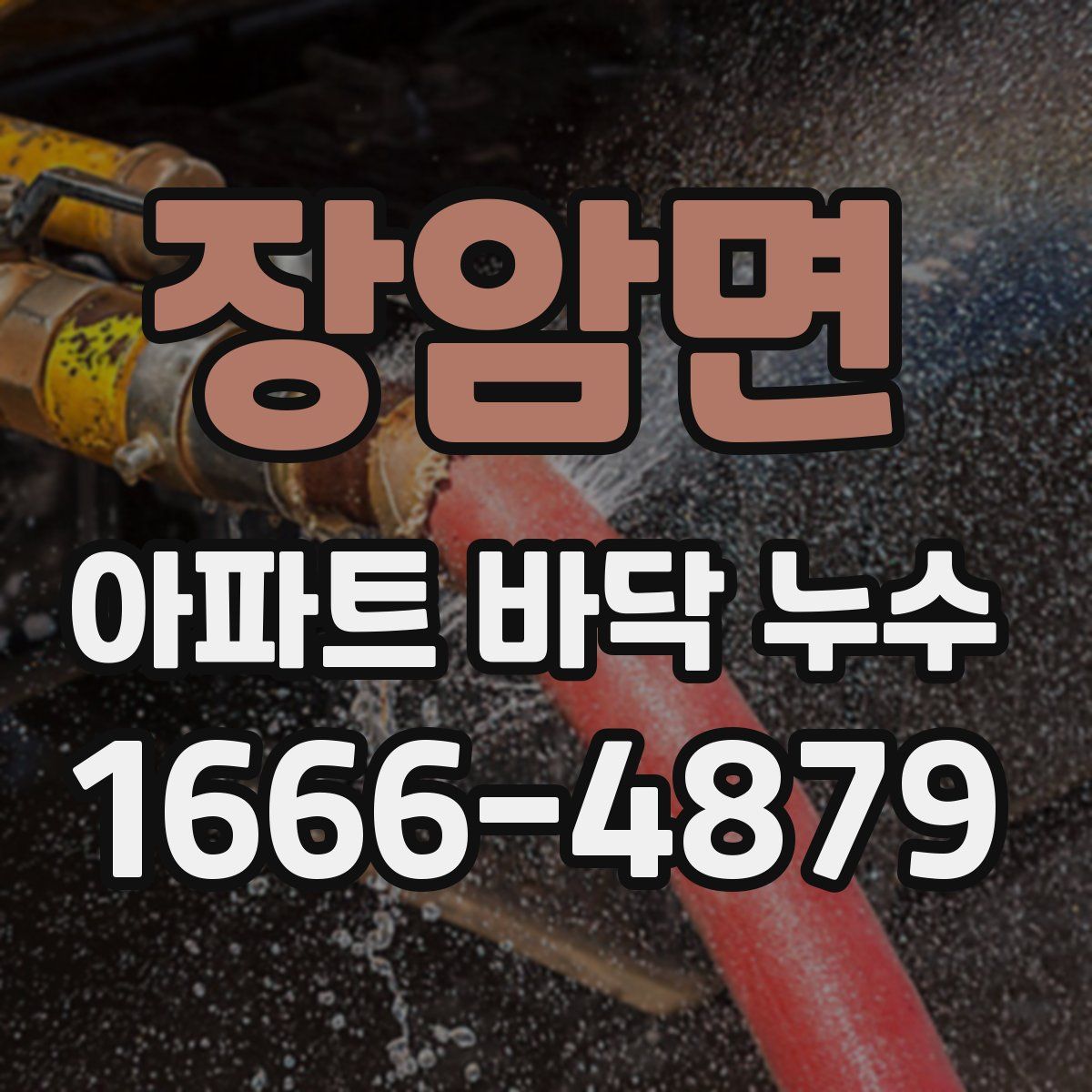 장암면 아파트 바닥 누수