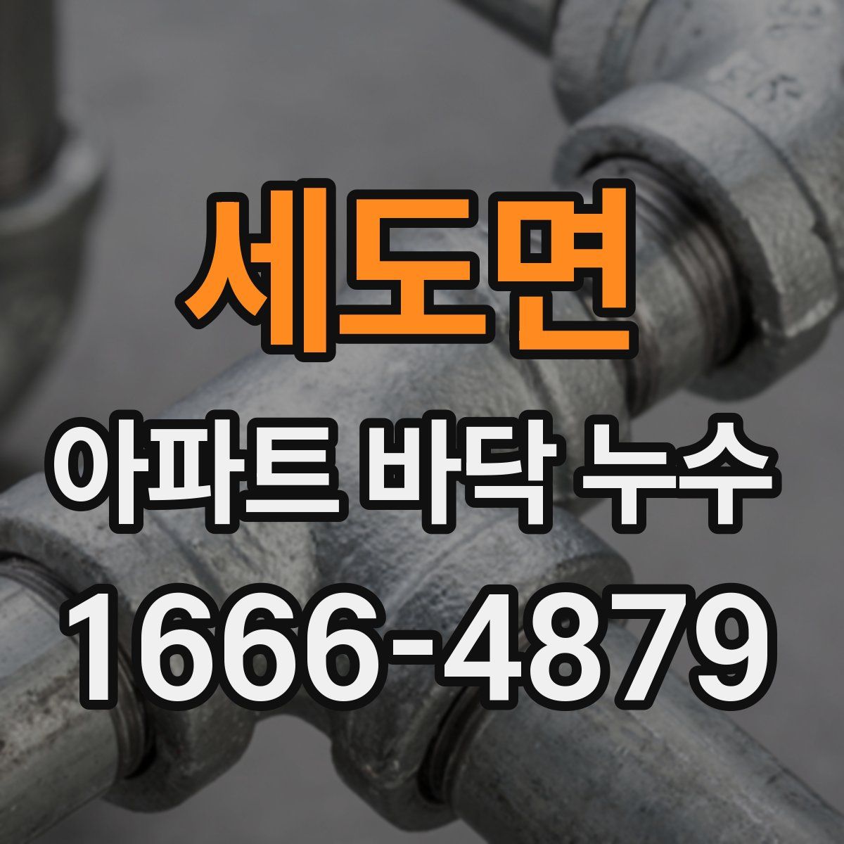세도면 아파트 바닥 누수