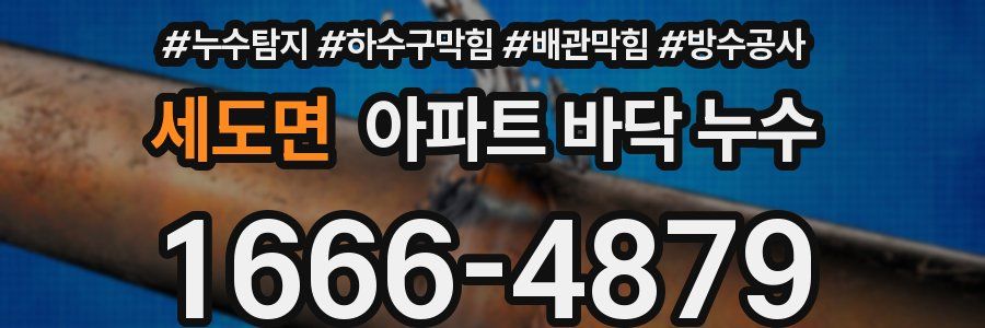 세도면 아파트 바닥 누수