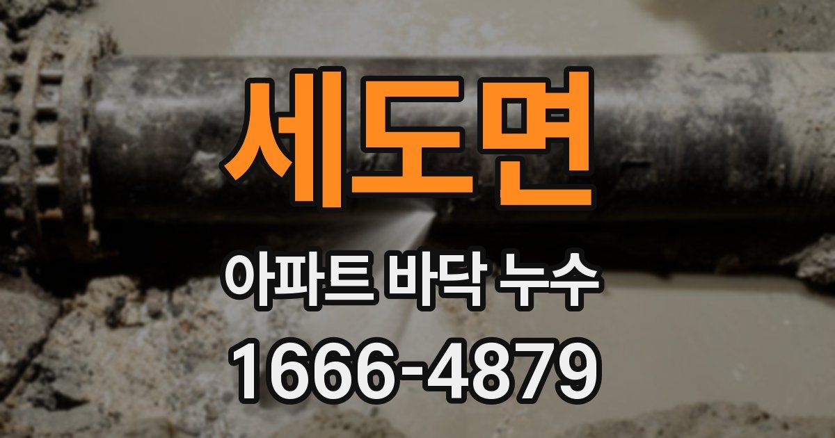 세도면 아파트 바닥 누수