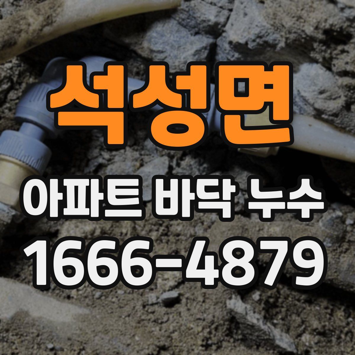 석성면 아파트 바닥 누수
