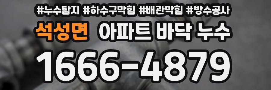 석성면 아파트 바닥 누수